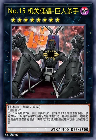 No.15 机关傀儡-巨人杀手