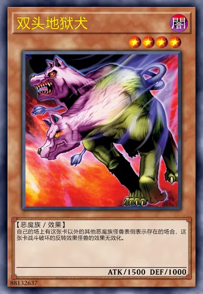 双头地狱犬