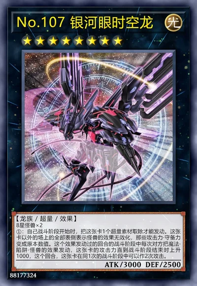 No.107 银河眼时空龙
