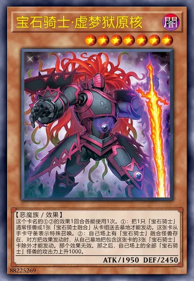 宝石骑士·虚梦狱原核