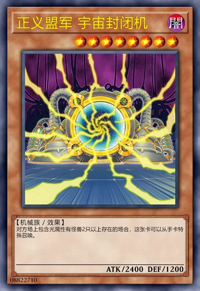 正义盟军 宇宙封闭机