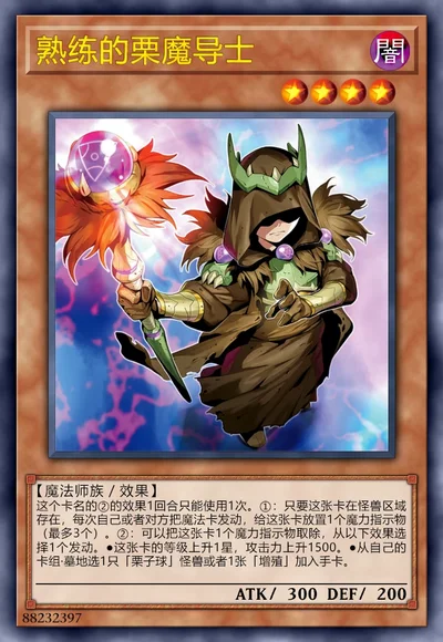 熟练的栗魔导士