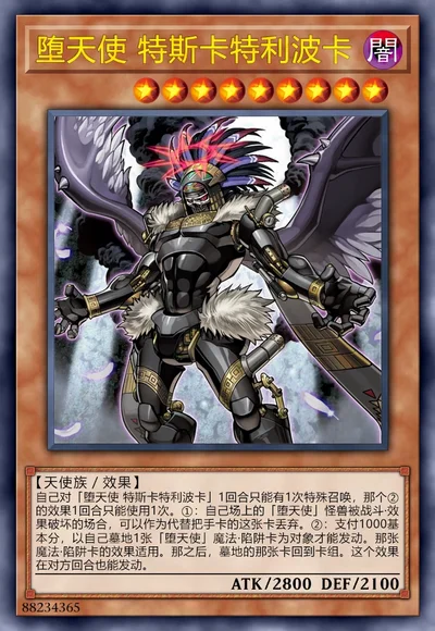 堕天使 特斯卡特利波卡