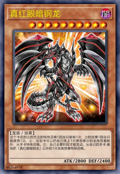 真红眼暗钢龙