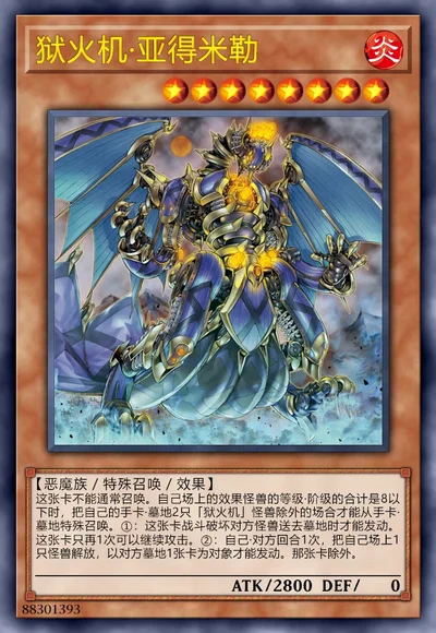 狱火机·亚得米勒