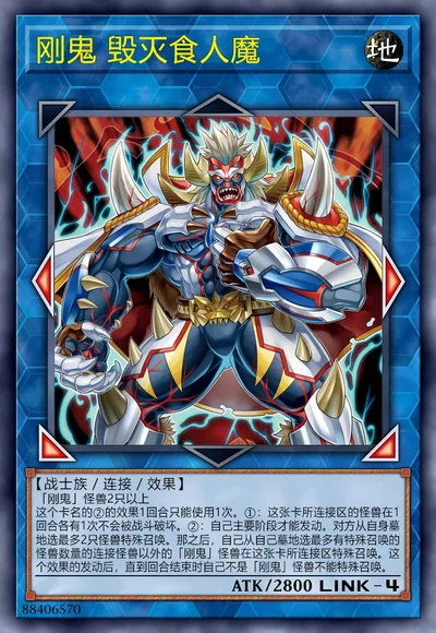 刚鬼 毁灭食人魔
