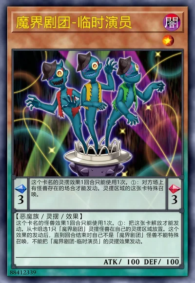 魔界剧团-临时演员