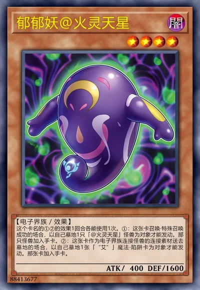 郁郁妖@火灵天星