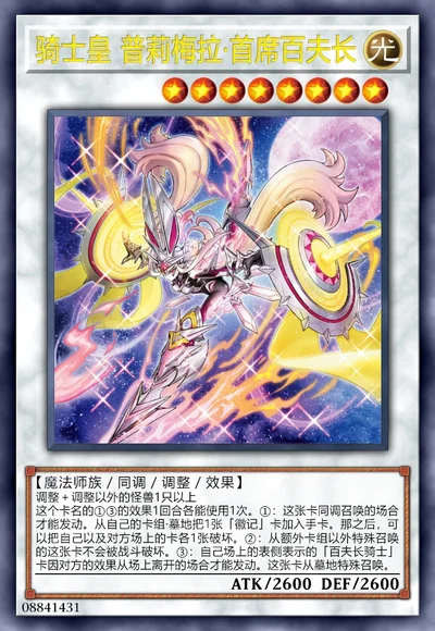 骑士皇 普莉梅拉·首席百夫长