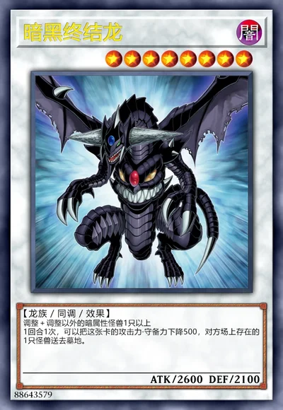 暗黑终结龙