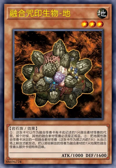 融合咒印生物-地