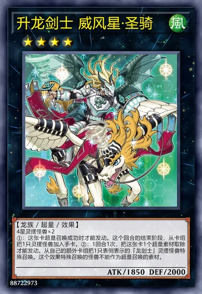 升龙剑士 威风星·圣骑