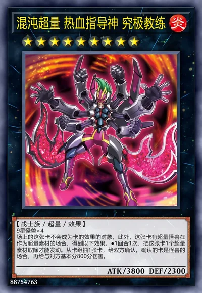 混沌超量 热血指导神 究极教练