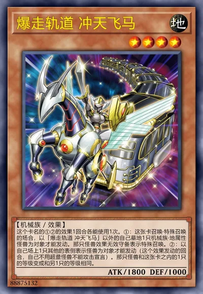 爆走轨道 冲天飞马