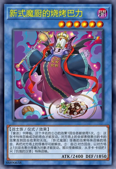 新式魔厨的烧烤巴力