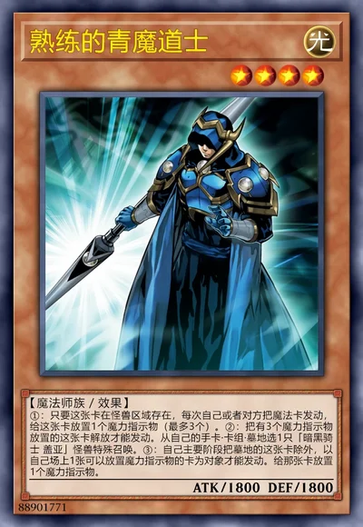 熟练的青魔道士