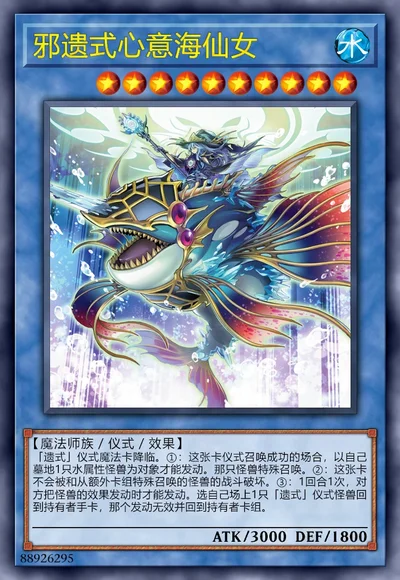 邪遗式心意海仙女