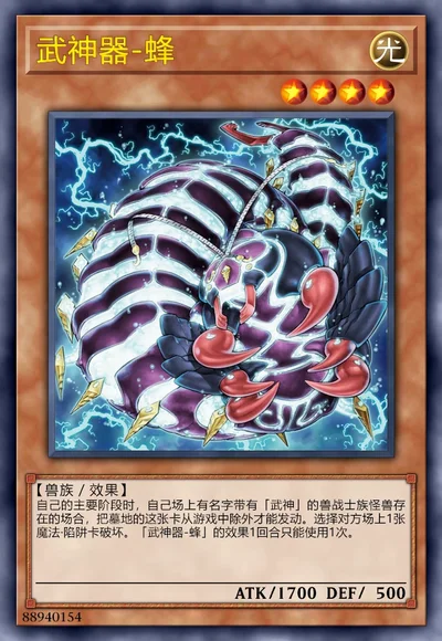 武神器-蜂