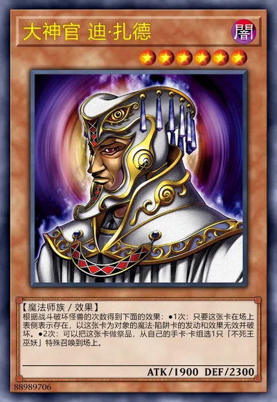 大神官 迪·扎德