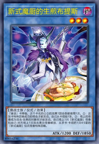 新式魔厨的生煎布提斯