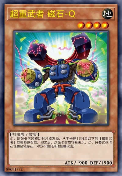 超重武者 磁石-Q