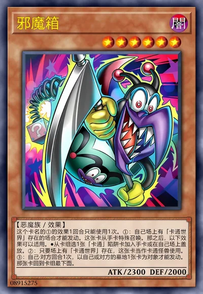 邪魔箱