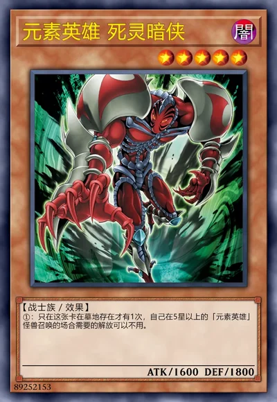 元素英雄 死灵暗侠