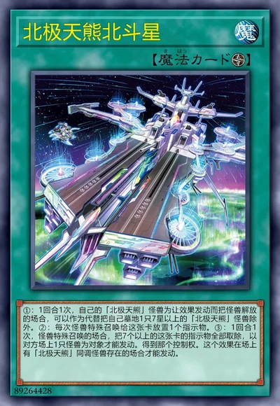 北极天熊北斗星