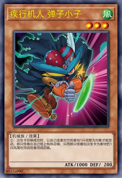 疾行机人 弹子小子
