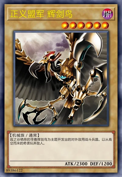 正义盟军 辉剑鸟