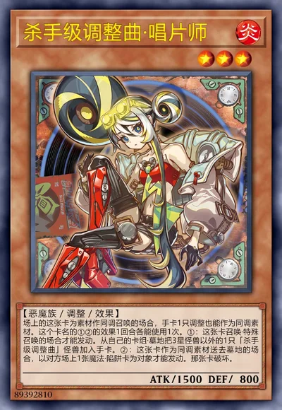 杀手级调整曲·唱片师