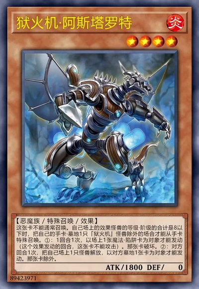 狱火机·阿斯塔罗特