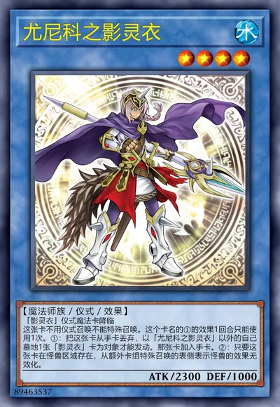 尤尼科之影灵衣