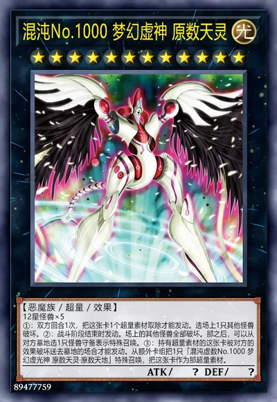 混沌No.1000 梦幻虚神 原数天灵