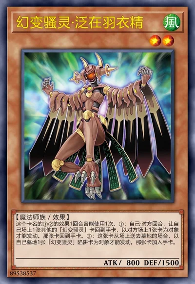 幻变骚灵·泛在羽衣精