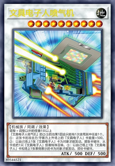 文具电子人喷气机