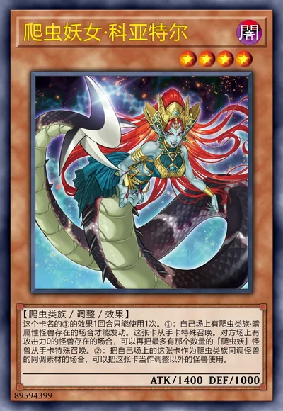 爬虫妖女·科亚特尔