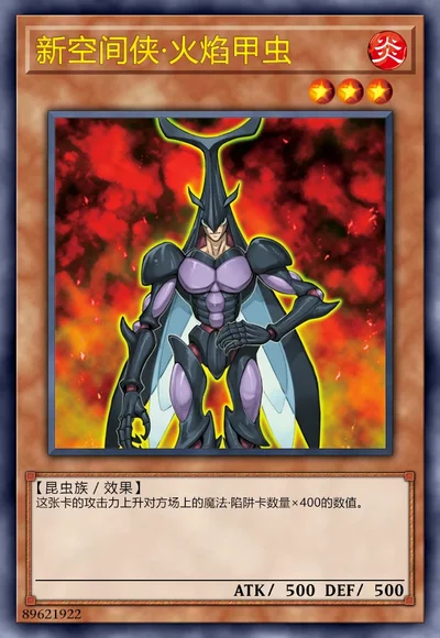 新空间侠·火焰甲虫