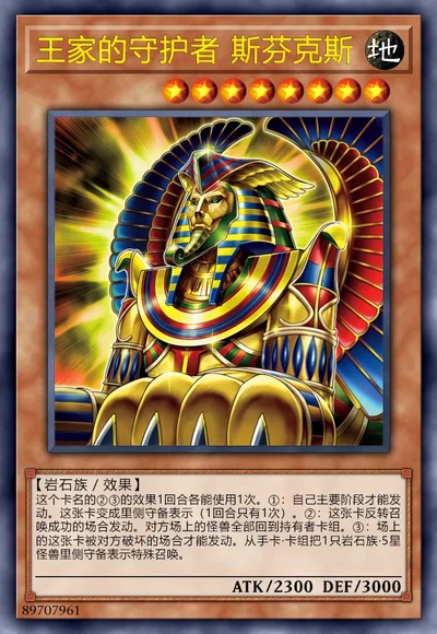 王家的守护者 斯芬克斯