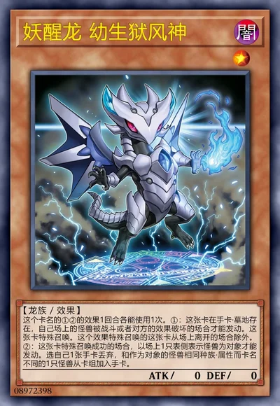 妖醒龙 幼生狱风神