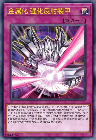 金属化·强化反射装甲