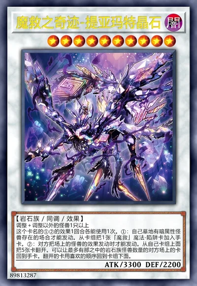 魔救之奇迹-提亚玛特晶石