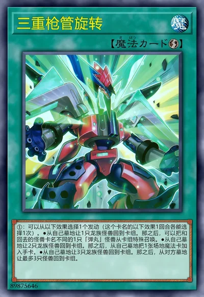 三重枪管旋转