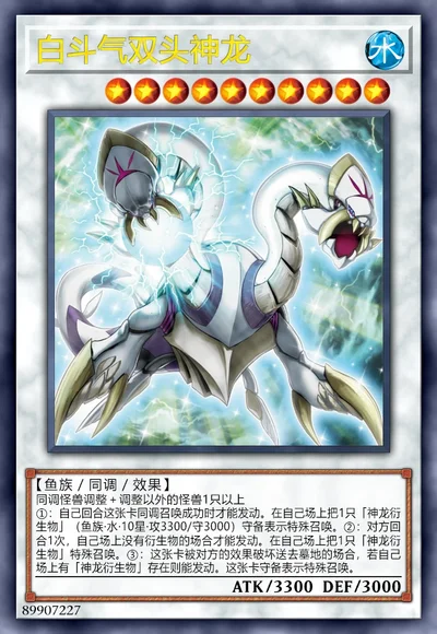 白斗气双头神龙