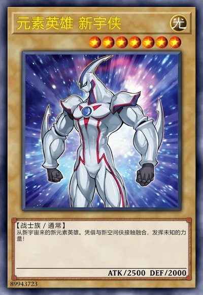 元素英雄 新宇侠