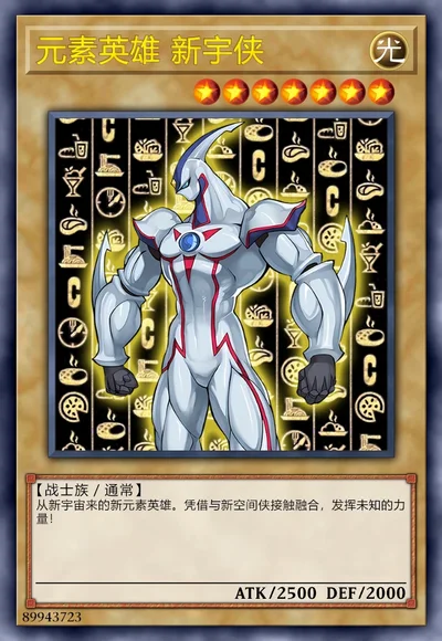 元素英雄 新宇侠