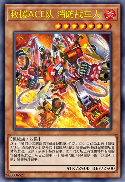 救援ACE队 消防战车人