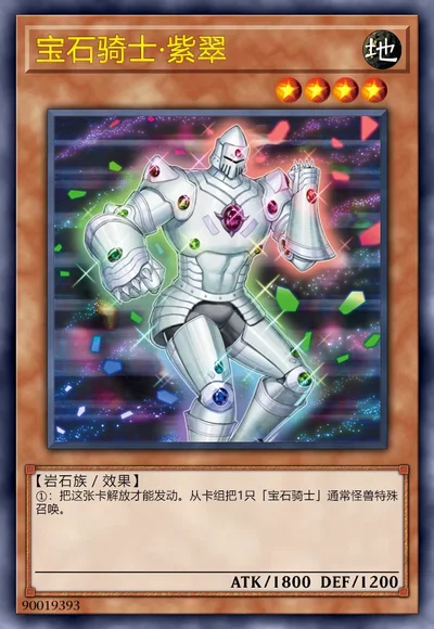 宝石骑士·紫翠