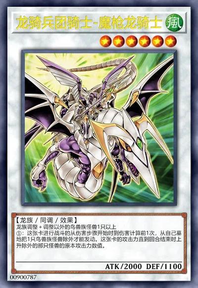 龙骑兵团骑士-魔枪龙骑士