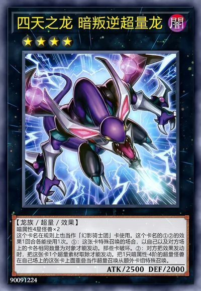 四天之龙 暗叛逆超量龙